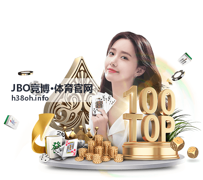 JBO竞博·体育官网 电竞竞猜 英雄联盟全球总决赛